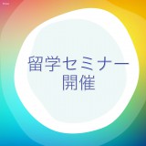 帯広で留学セミナー開催