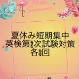 英語検定2次試験対策（スピーキングテスト）