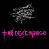 十勝DEADspace (ゾンビ）をご存知ですか？