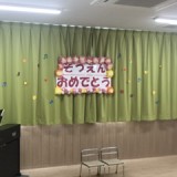 初めての卒園式