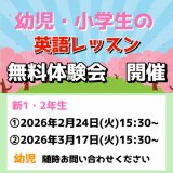 幼児・小学生の無料体験会開催