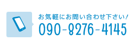 お気軽にお問い合わせください！TEL090-8276-4145