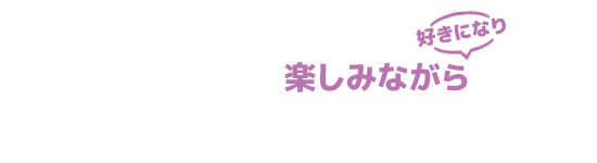 WE English Schoolは子供から大人まで、楽しみながら好きになり学べる北海道・帯広市の英会話教室です