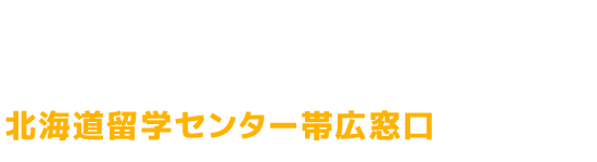 WE English Schoolは子供から大人まで、楽しみながら好きになり学べる北海道・帯広市の英会話教室です